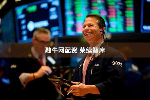 融牛网配资 荣续智库